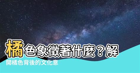 橘色代表意思|【橘色代表意思】橘色象徵著什麼？解開橘色背後的文。